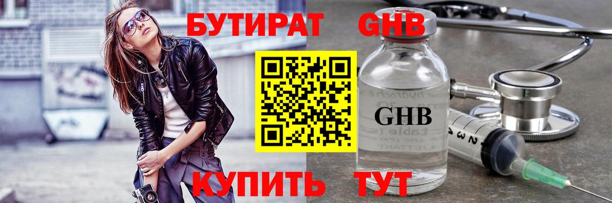 БУТИРАТ оксибутират Тамбов