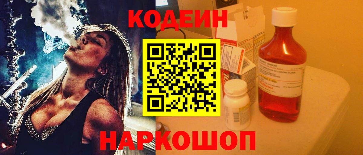 Кодеин Purple Drank  Кодеин напиток Lean (лин)  Вход с VPN  Тамбов 